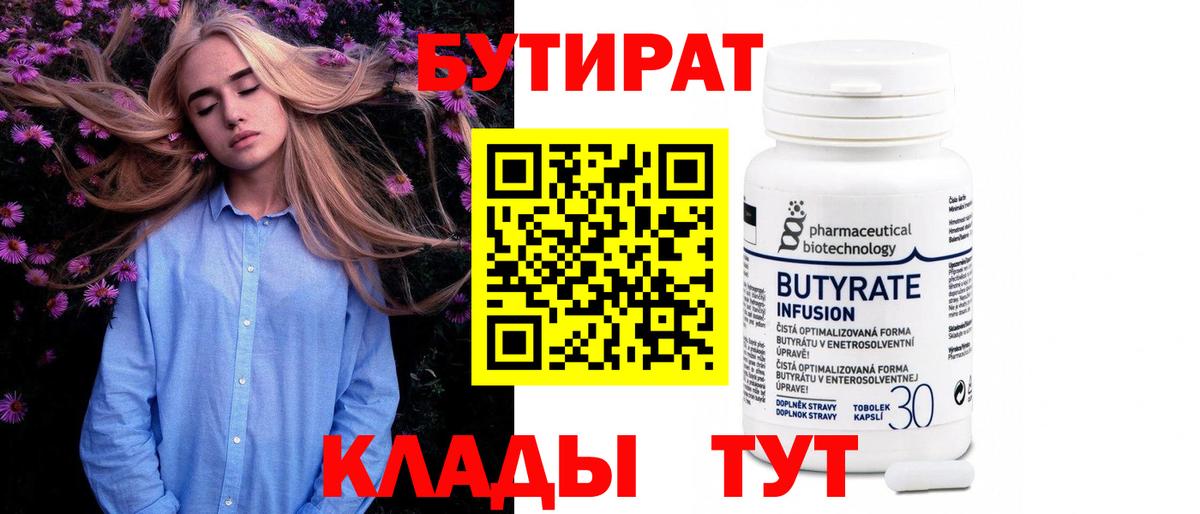 Владивосток  Бутират Butirat  БУТИРАТ  Вход с VPN 
